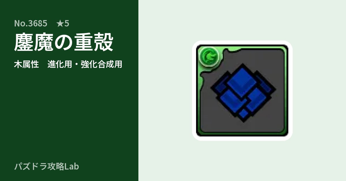 【パズドラ】鏖魔の重殻の使い道とステータスのアイキャッチ