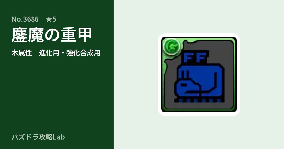 【パズドラ】鏖魔の重甲の使い道とステータスのアイキャッチ