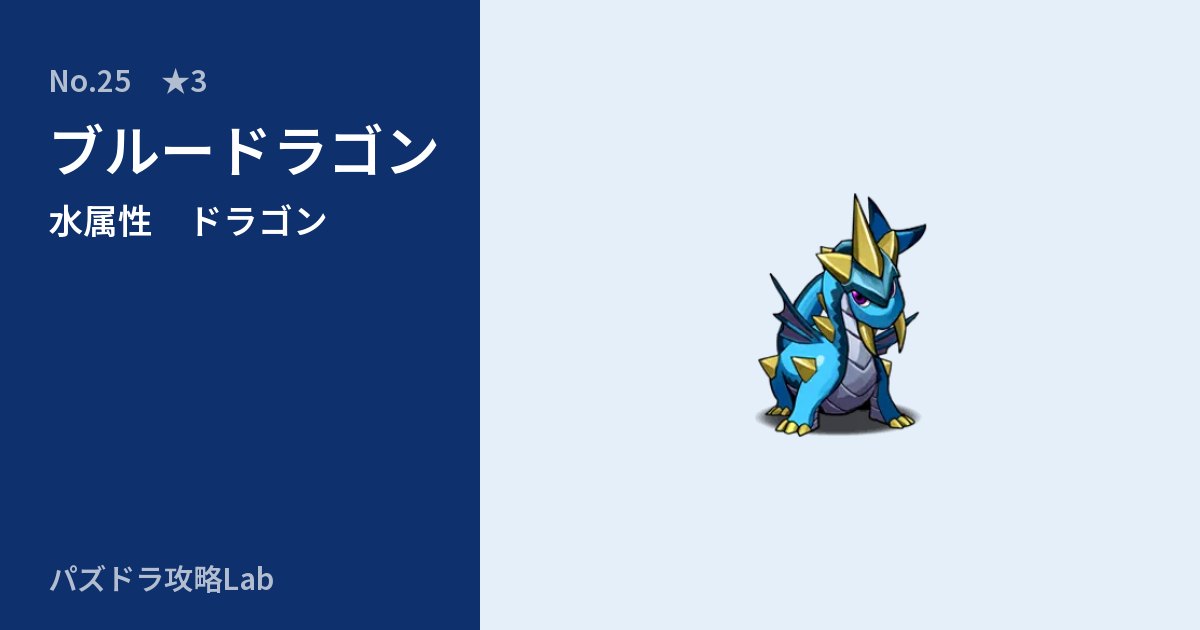 【パズドラ】ブルードラゴンの性能・覚醒・スキルのアイキャッチ