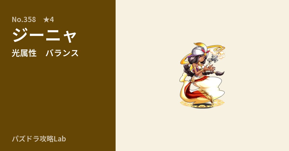 【パズドラ】ジーニャの性能・覚醒・スキルのアイキャッチ