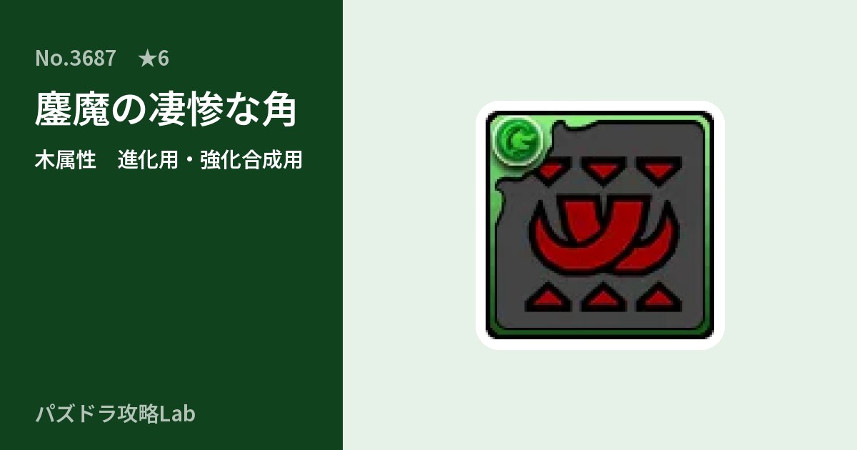 【パズドラ】鏖魔の凄惨な角の使い道とステータスのアイキャッチ