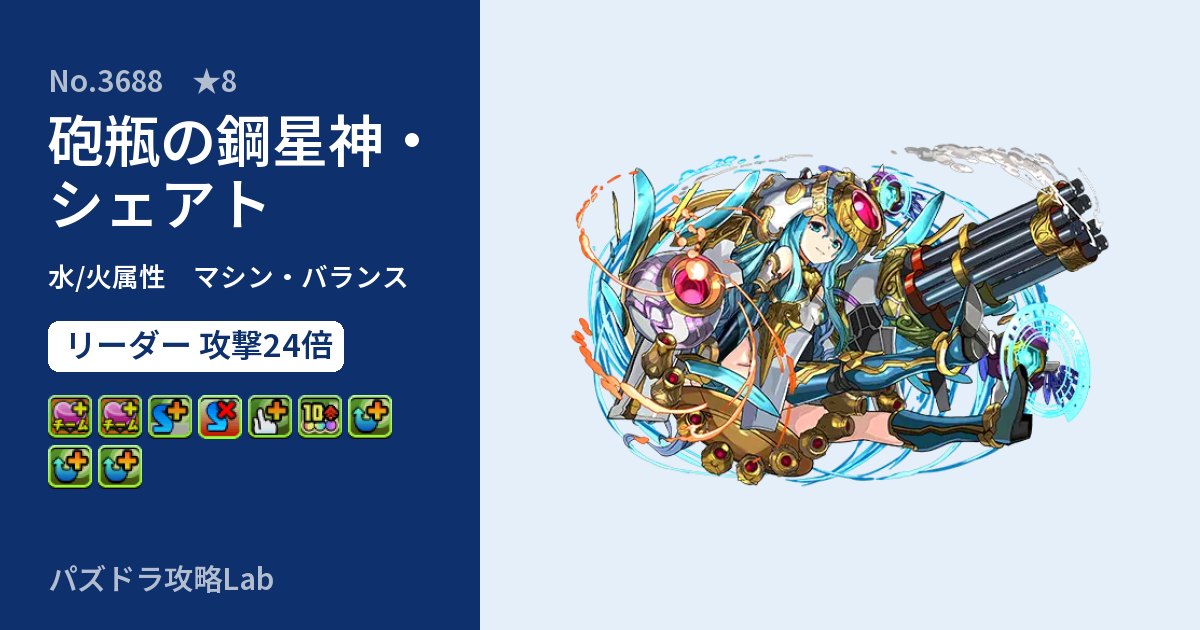 【パズドラ】砲瓶の鋼星神・シェアトの性能・覚醒・スキルのアイキャッチ