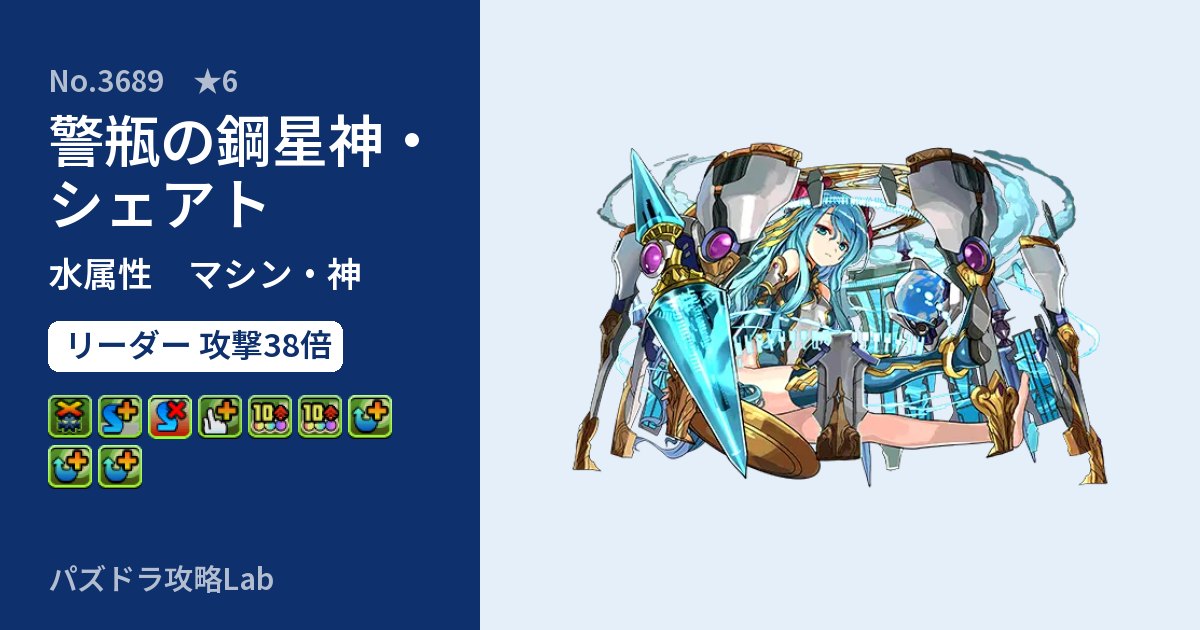 【パズドラ】警瓶の鋼星神・シェアトの性能・覚醒・スキルのアイキャッチ