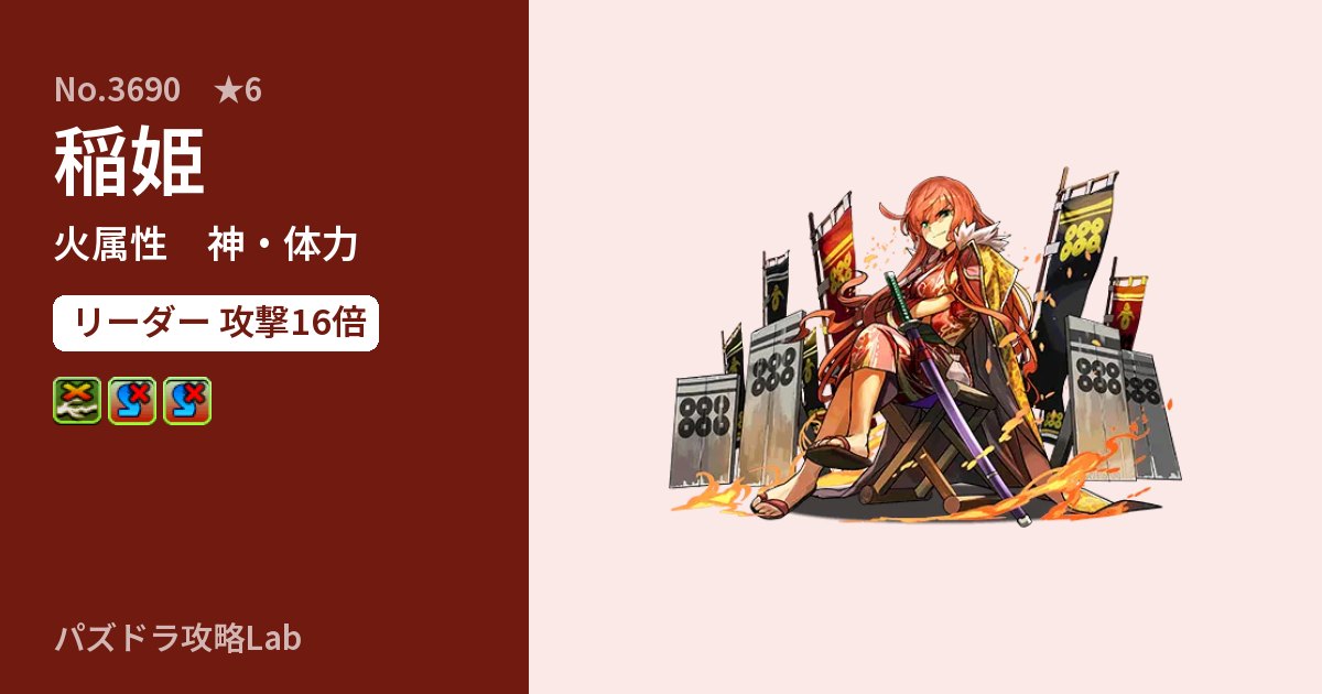 【パズドラ】稲姫の性能・覚醒・スキルのアイキャッチ