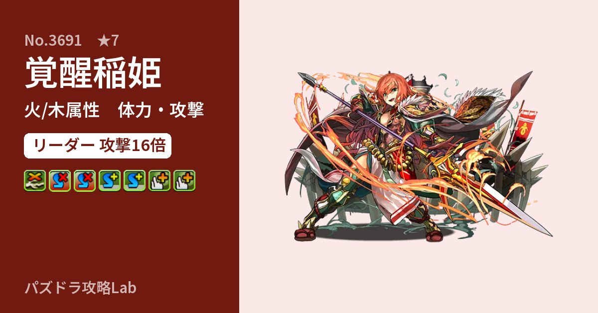 【パズドラ】覚醒稲姫の性能・覚醒・スキルのアイキャッチ