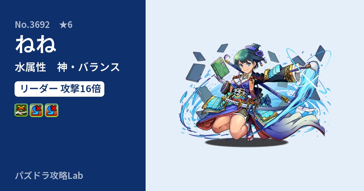 【パズドラ】ねねの性能・覚醒・スキルのアイキャッチ
