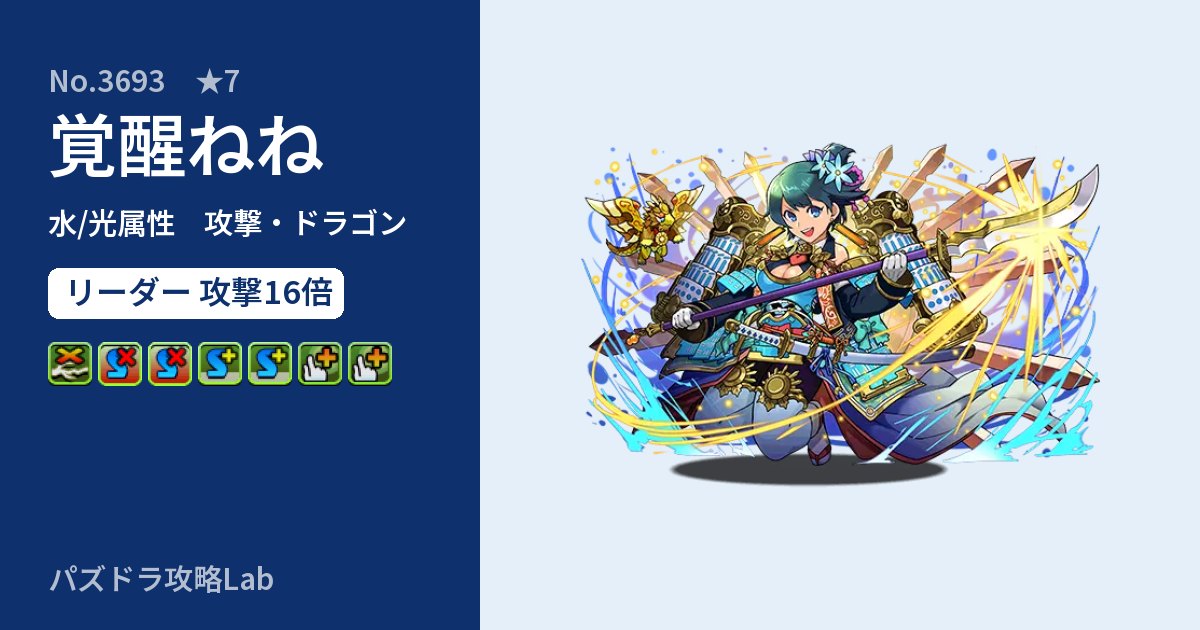 【パズドラ】覚醒ねねの性能・覚醒・スキルのアイキャッチ