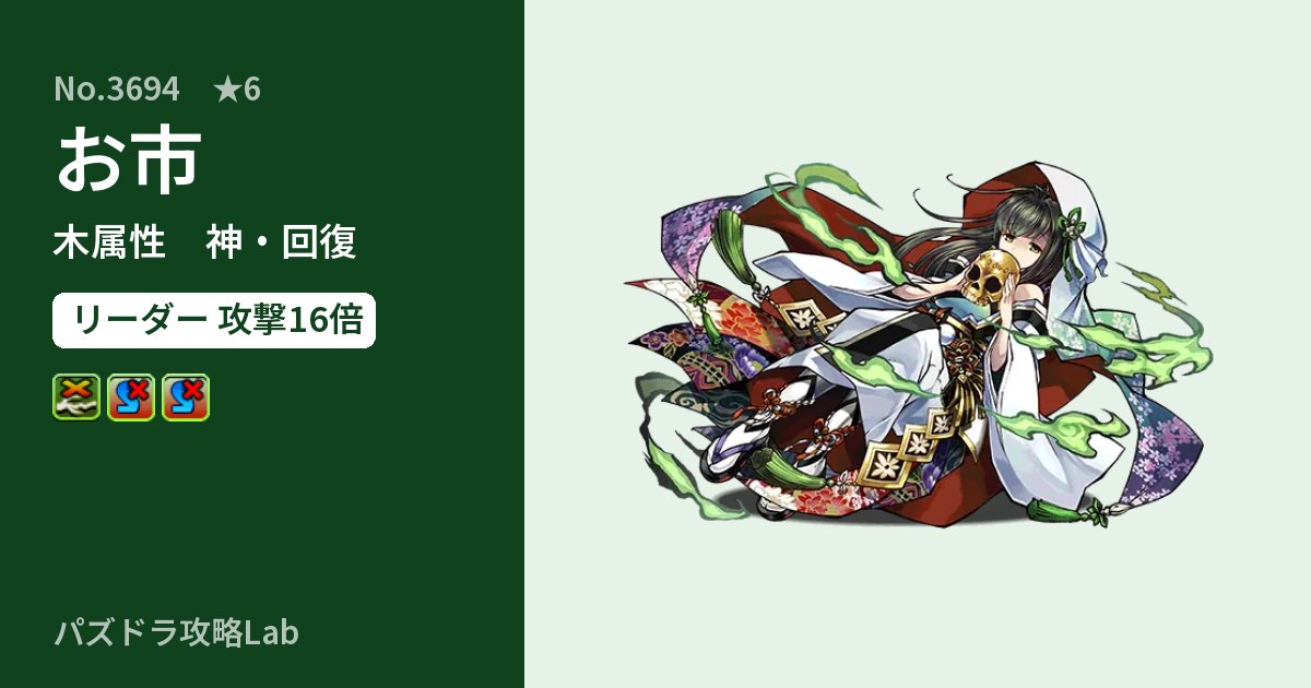 【パズドラ】お市の性能・覚醒・スキルのアイキャッチ