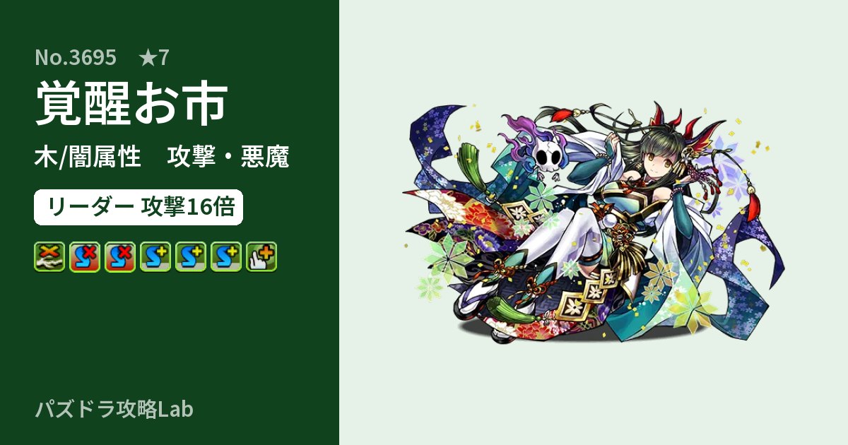 【パズドラ】覚醒お市の性能・覚醒・スキルのアイキャッチ