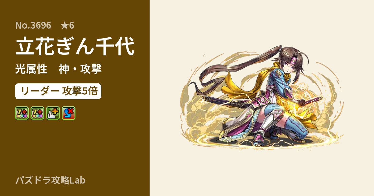 【パズドラ】立花ぎん千代の性能・覚醒・スキルのアイキャッチ