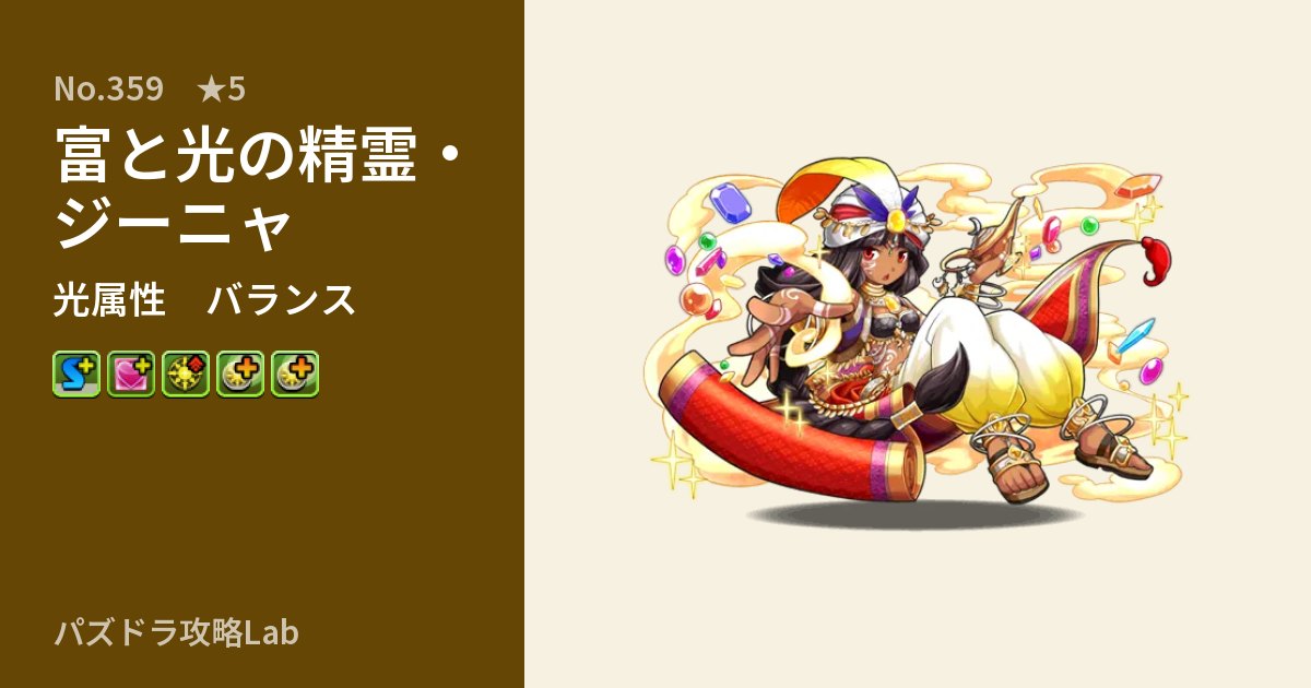 【パズドラ】富と光の精霊・ジーニャの性能・覚醒・スキルのアイキャッチ