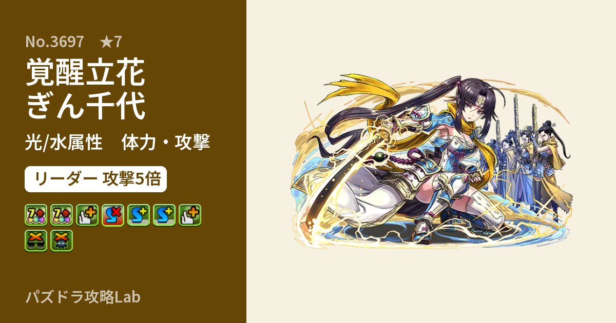 【パズドラ】覚醒立花ぎん千代の性能・覚醒・スキルのアイキャッチ