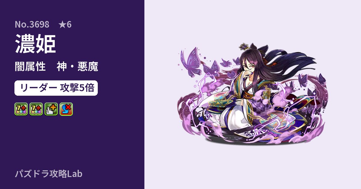 【パズドラ】濃姫の性能・覚醒・スキルのアイキャッチ