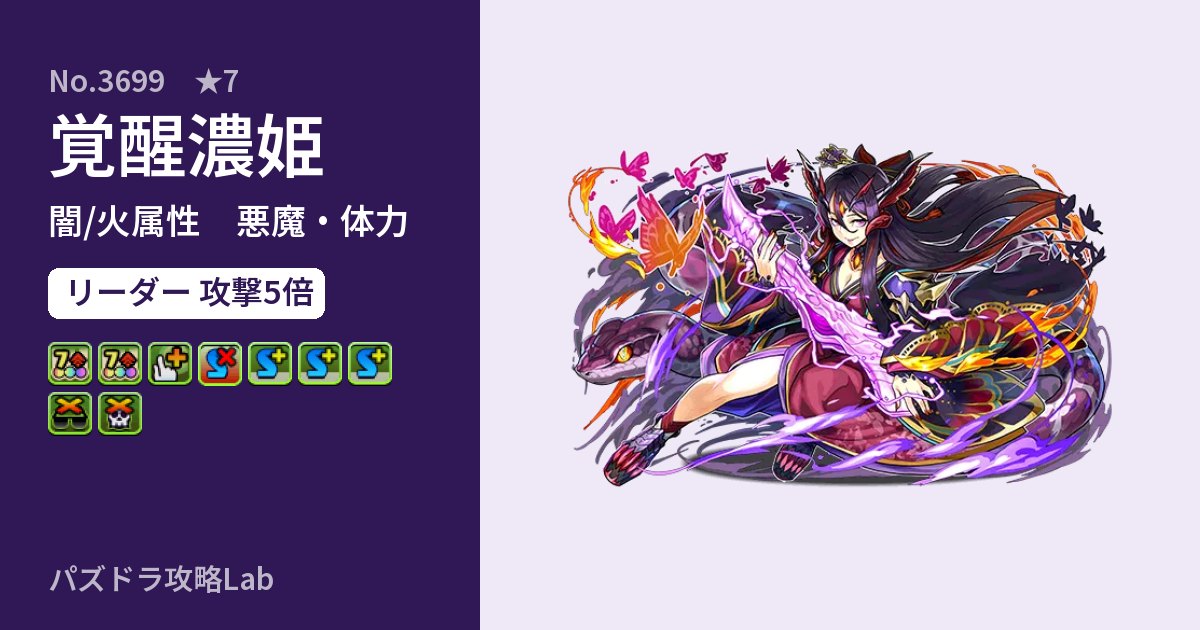 【パズドラ】覚醒濃姫の性能・覚醒・スキルのアイキャッチ