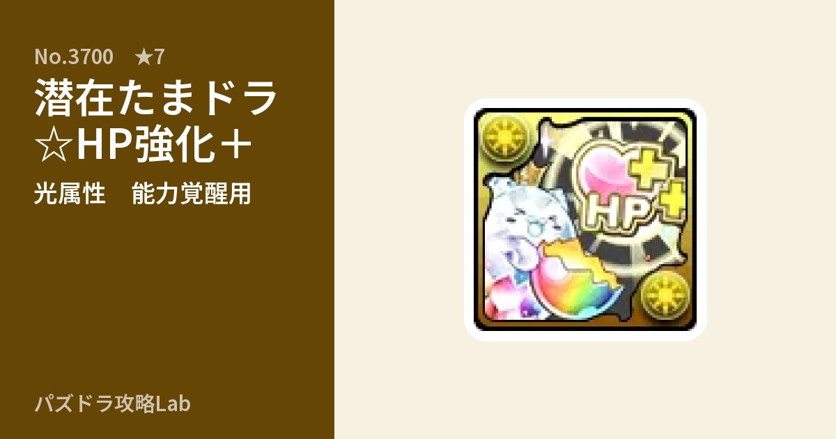 【パズドラ】潜在たまドラ☆HP強化＋の使い道とステータスのアイキャッチ