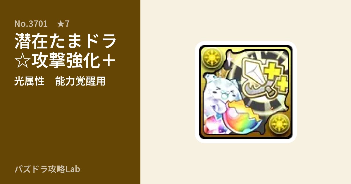 【パズドラ】潜在たまドラ☆攻撃強化＋の使い道とステータスのアイキャッチ