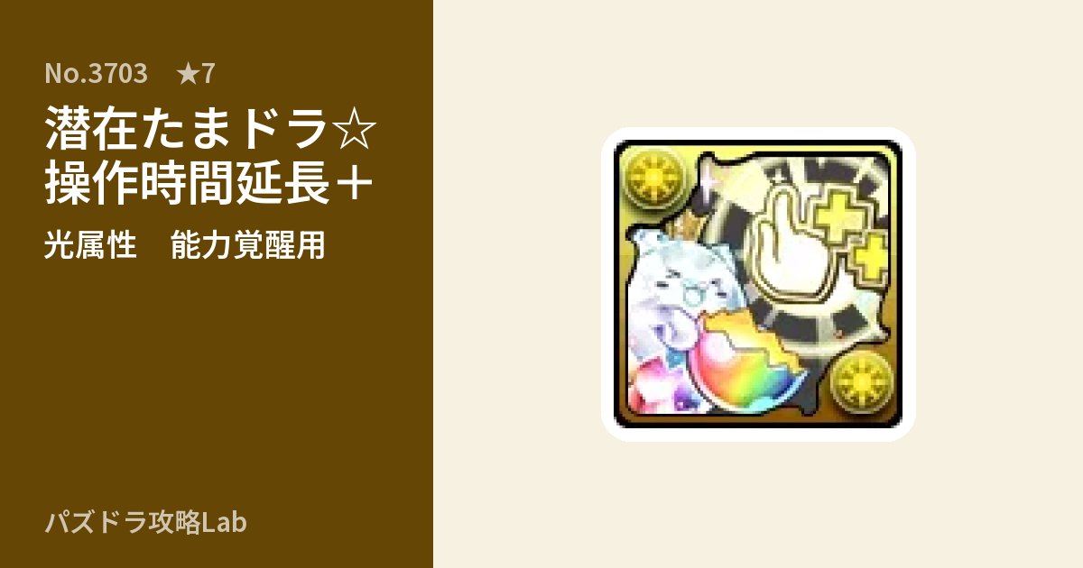【パズドラ】潜在たまドラ☆操作時間延長+の使い道とステータスのアイキャッチ