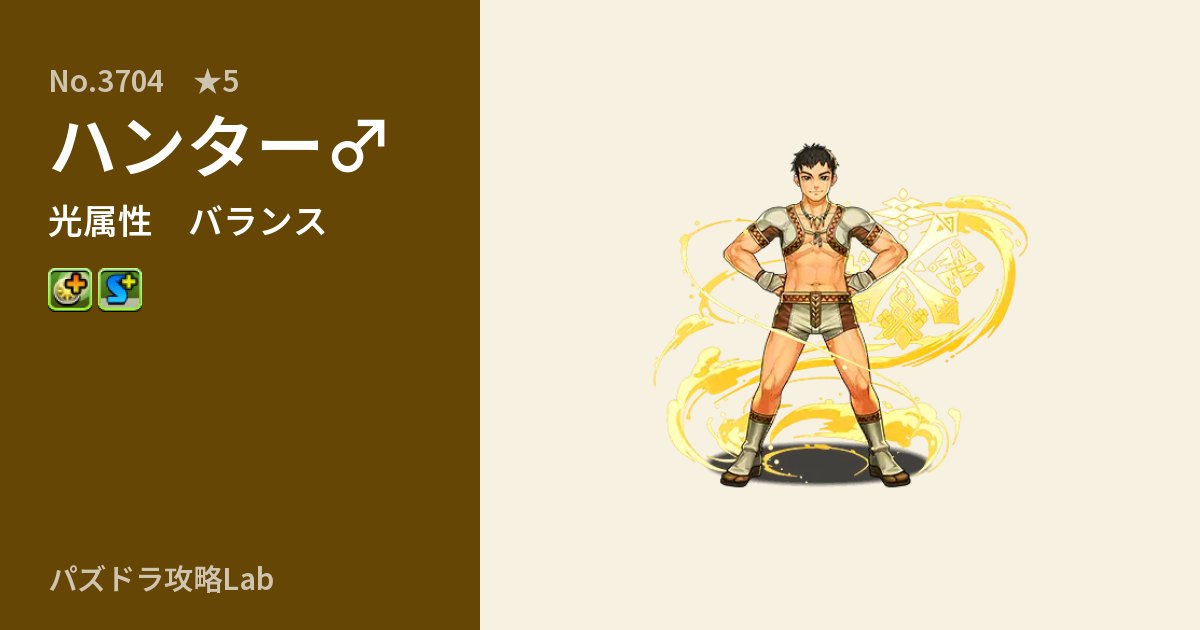 【パズドラ】ハンター♂の性能・覚醒・スキルのアイキャッチ