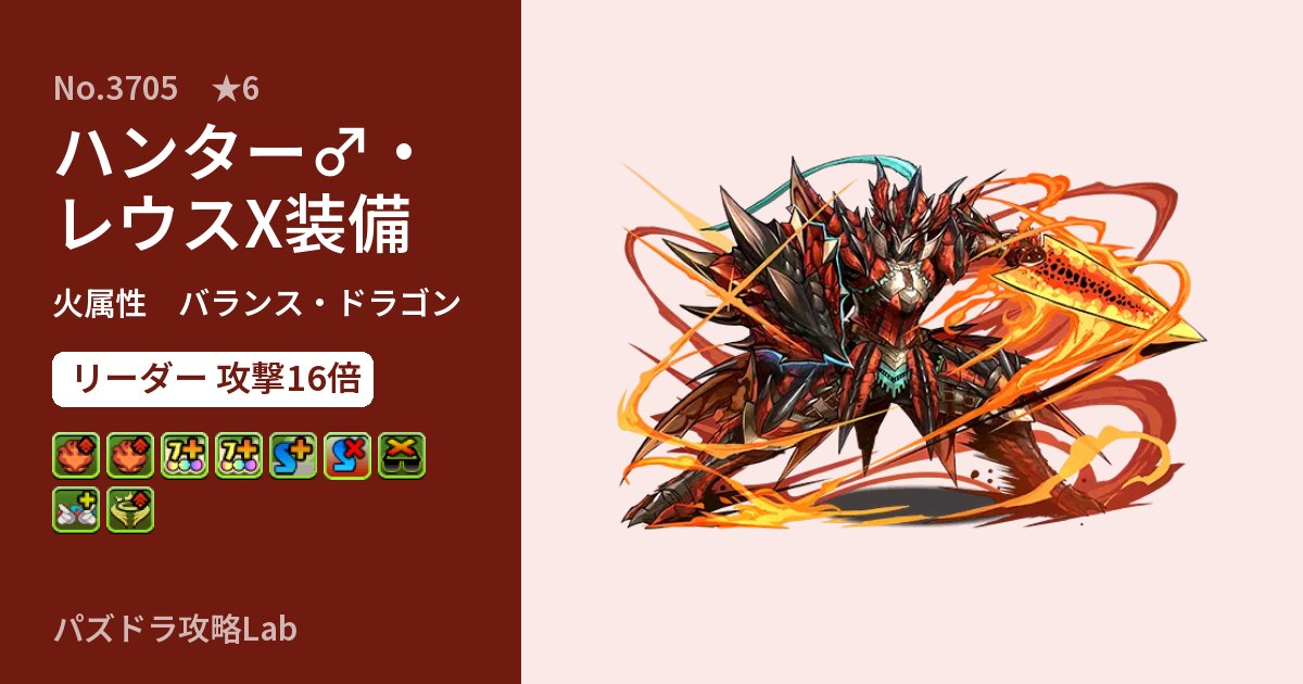 【パズドラ】ハンター♂・レウスX装備の性能・覚醒・スキルのアイキャッチ