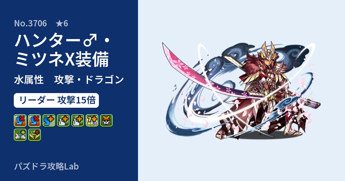 【パズドラ】ハンター♂・ミツネX装備の性能・覚醒・スキルのアイキャッチ