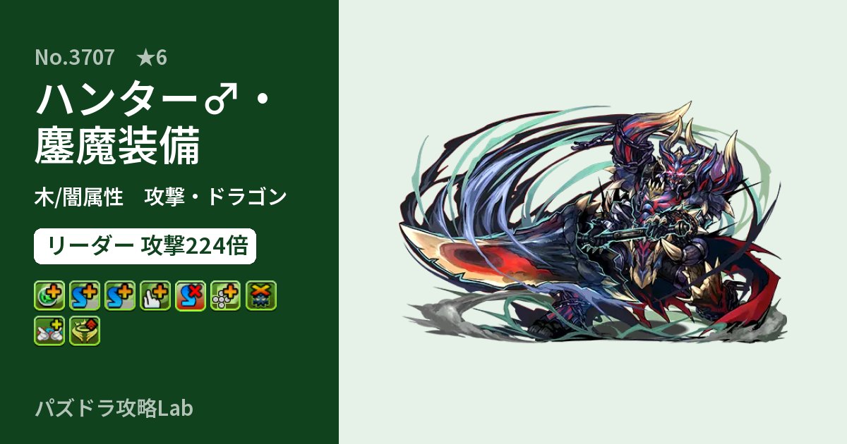 【パズドラ】ハンター♂・鏖魔装備の性能・覚醒・スキルのアイキャッチ