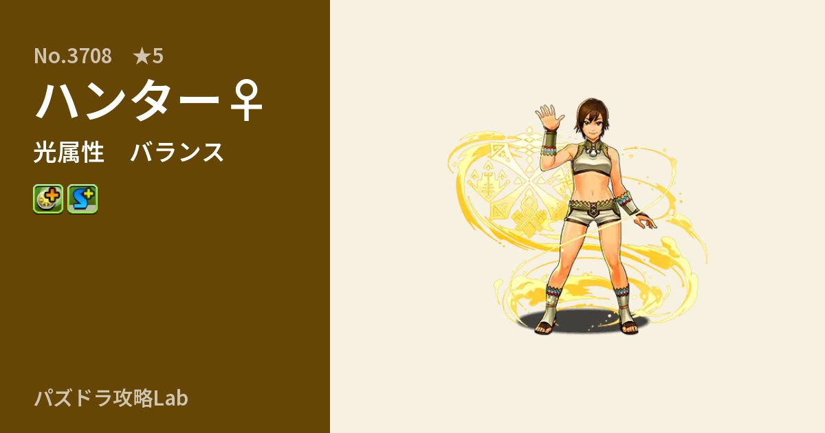 【パズドラ】ハンター♀の性能・覚醒・スキルのアイキャッチ