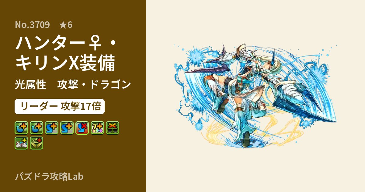【パズドラ】ハンター♀・キリンX装備の性能・覚醒・スキルのアイキャッチ