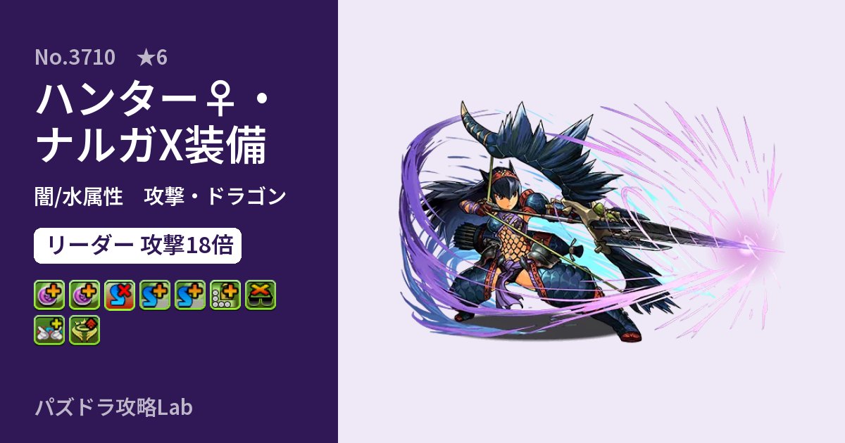 【パズドラ】ハンター♀・ナルガX装備の性能・覚醒・スキルのアイキャッチ