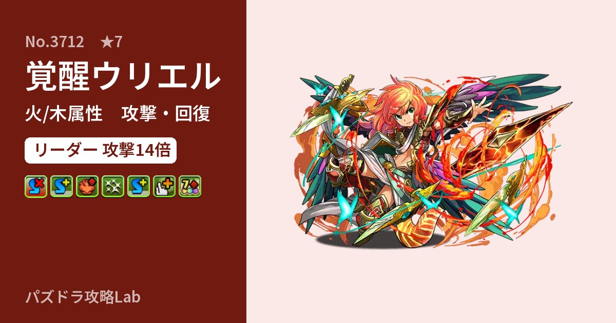 【パズドラ】覚醒ウリエルの性能・覚醒・スキルのアイキャッチ