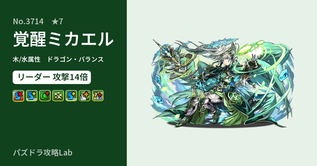 【パズドラ】覚醒ミカエルの性能・覚醒・スキルのアイキャッチ