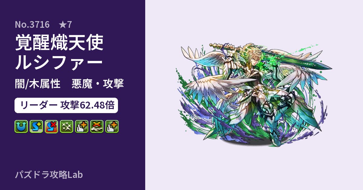 【パズドラ】覚醒熾天使ルシファーの性能・覚醒・スキルのアイキャッチ