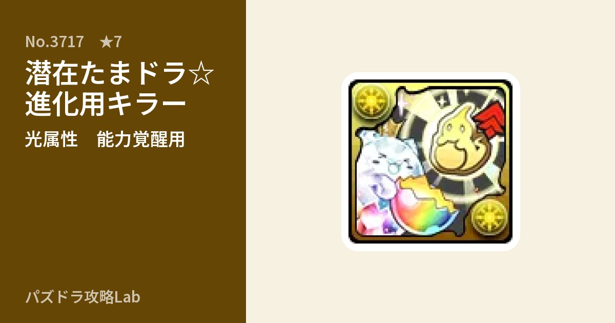 【パズドラ】潜在たまドラ☆進化用キラーの使い道とステータスのアイキャッチ