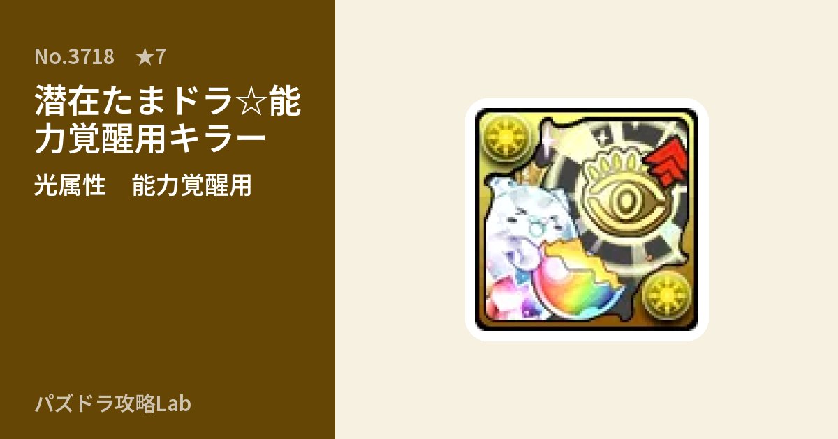 【パズドラ】潜在たまドラ☆能力覚醒用キラーの使い道とステータスのアイキャッチ