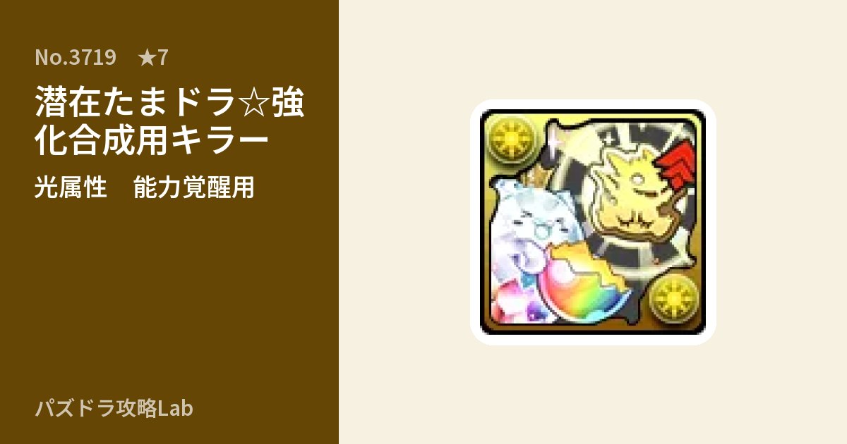 【パズドラ】潜在たまドラ☆強化合成用キラーの使い道とステータスのアイキャッチ