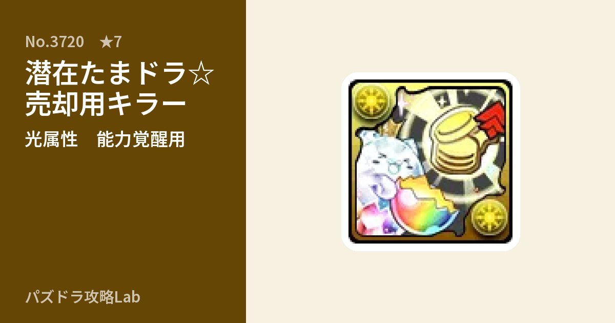 【パズドラ】潜在たまドラ☆売却用キラーの使い道とステータスのアイキャッチ