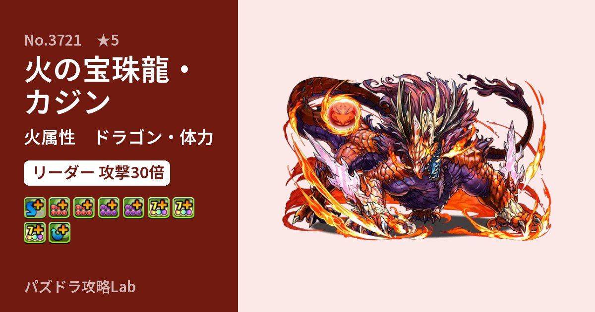 【パズドラ】火の宝珠龍・カジンの性能・覚醒・スキルのアイキャッチ