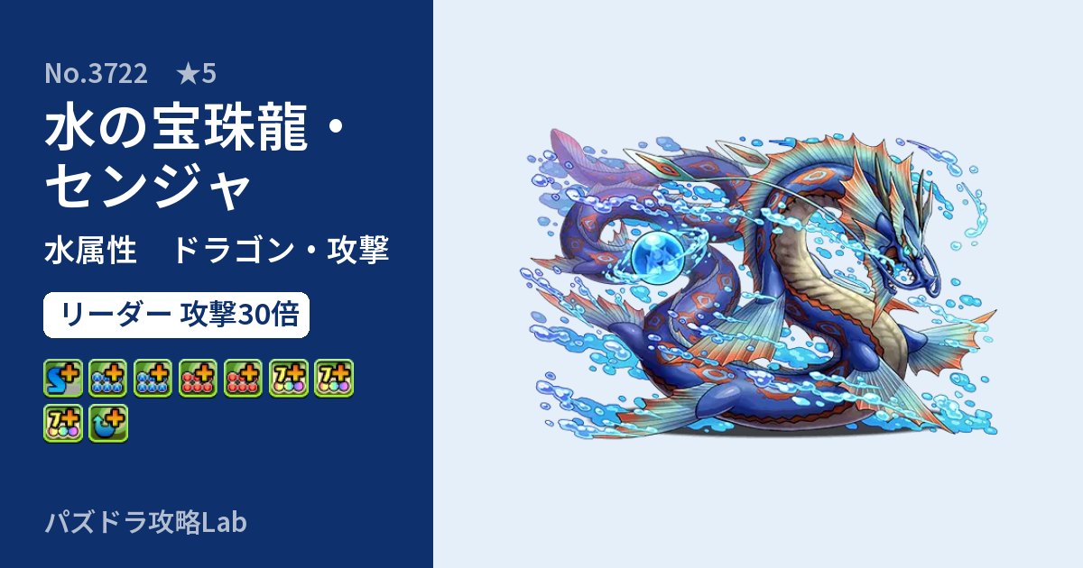 【パズドラ】水の宝珠龍・センジャの性能・覚醒・スキルのアイキャッチ