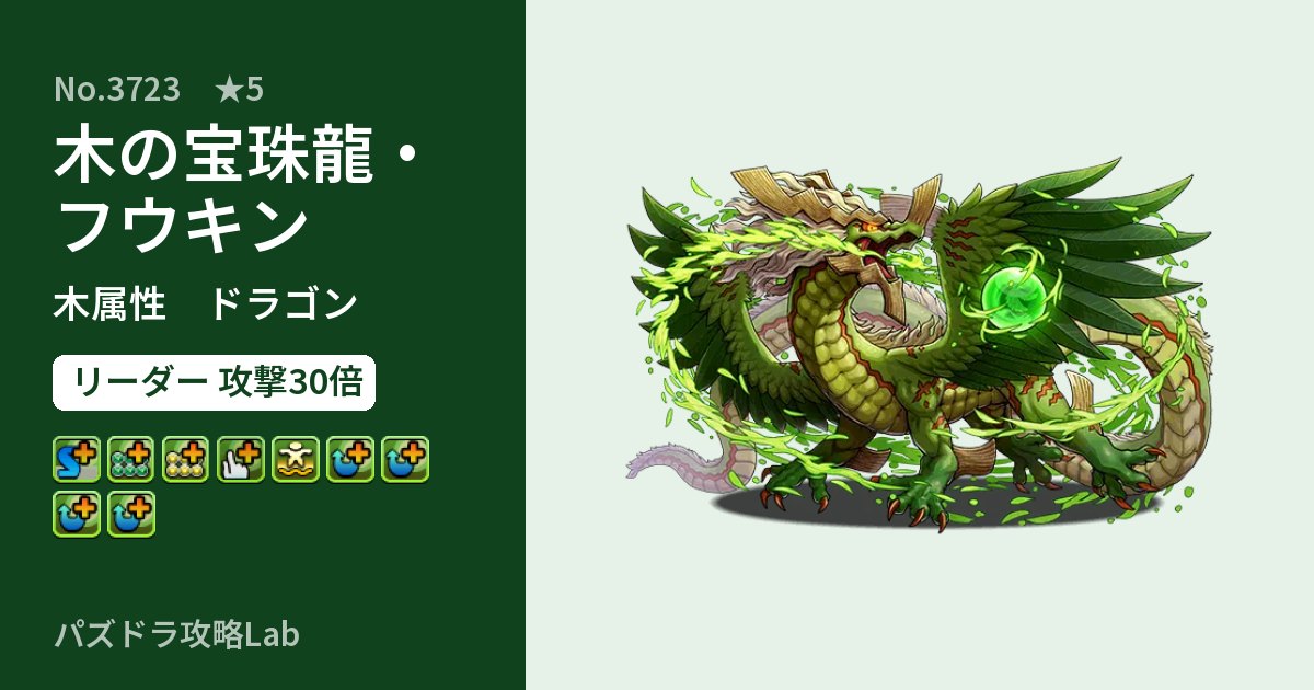 【パズドラ】木の宝珠龍・フウキンの性能・覚醒・スキルのアイキャッチ