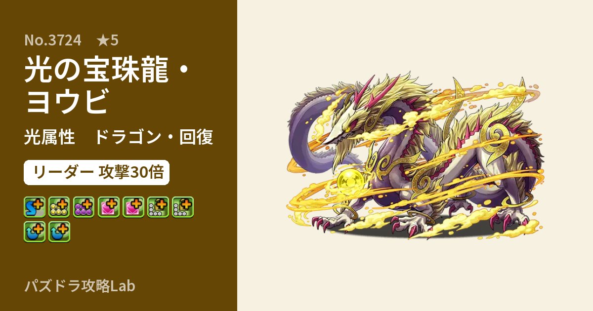 【パズドラ】光の宝珠龍・ヨウビの性能・覚醒・スキルのアイキャッチ
