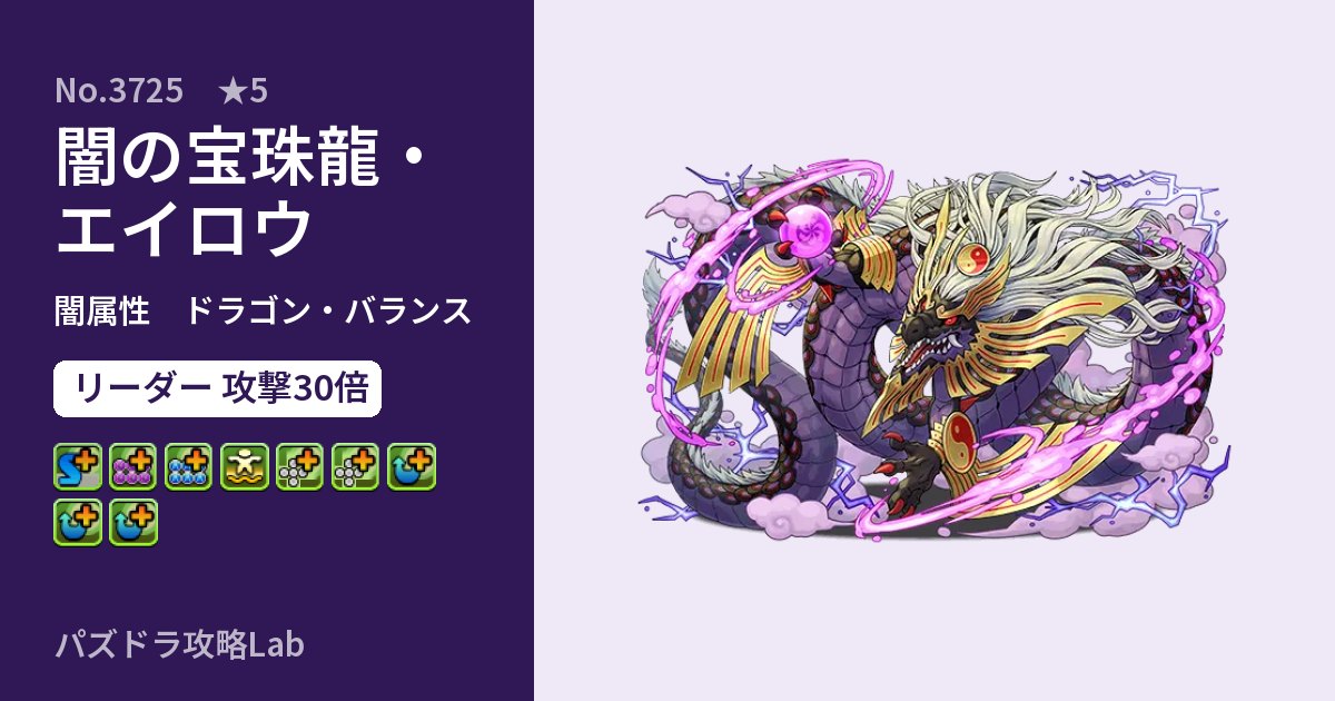 【パズドラ】闇の宝珠龍・エイロウの性能・覚醒・スキルのアイキャッチ