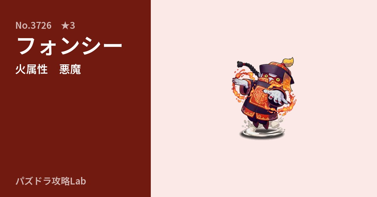 【パズドラ】フォンシーの性能・覚醒・スキルのアイキャッチ