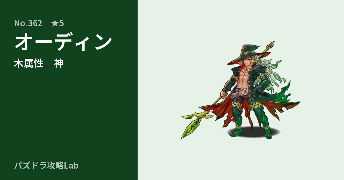 【パズドラ】オーディンの性能・覚醒・スキルのアイキャッチ