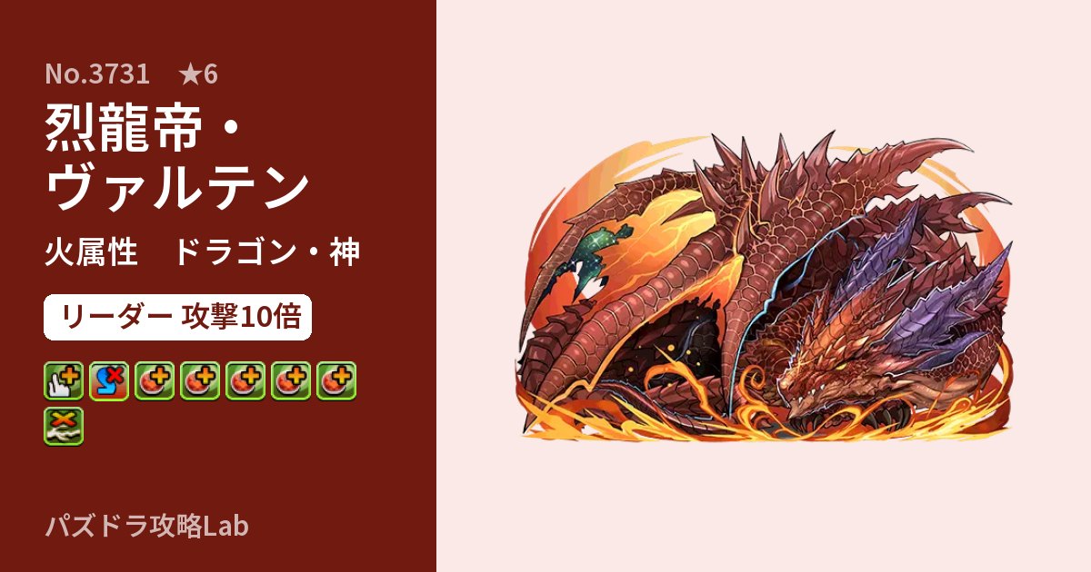 【パズドラ】烈龍帝・ヴァルテンの性能・覚醒・スキルのアイキャッチ