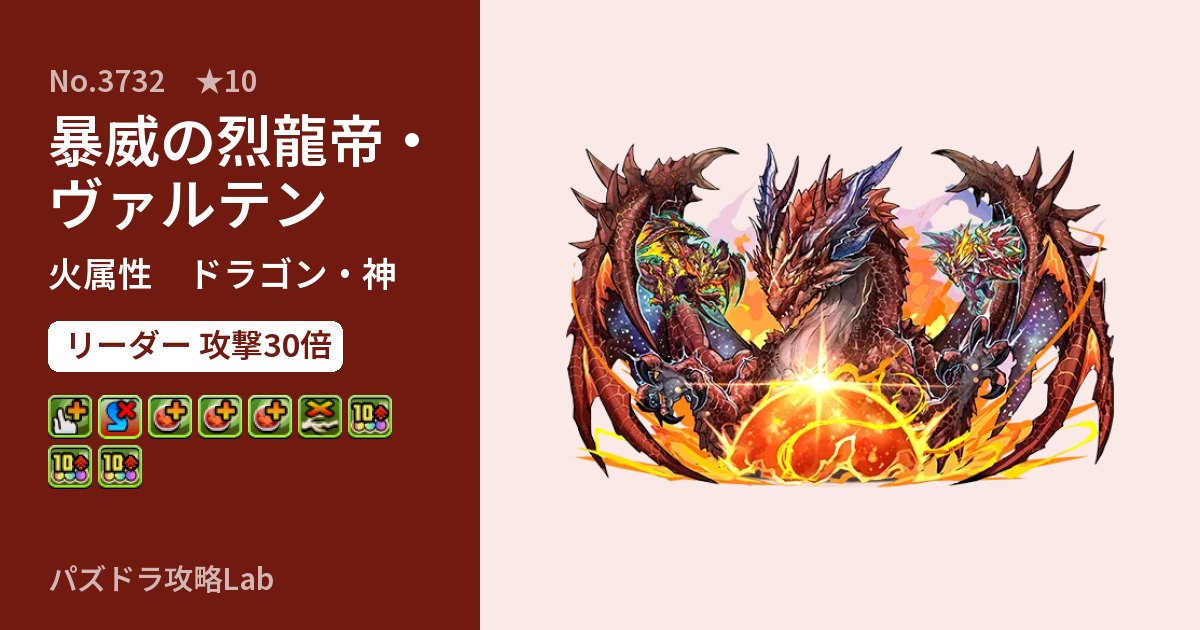 【パズドラ】暴威の烈龍帝・ヴァルテンの性能・覚醒・スキルのアイキャッチ