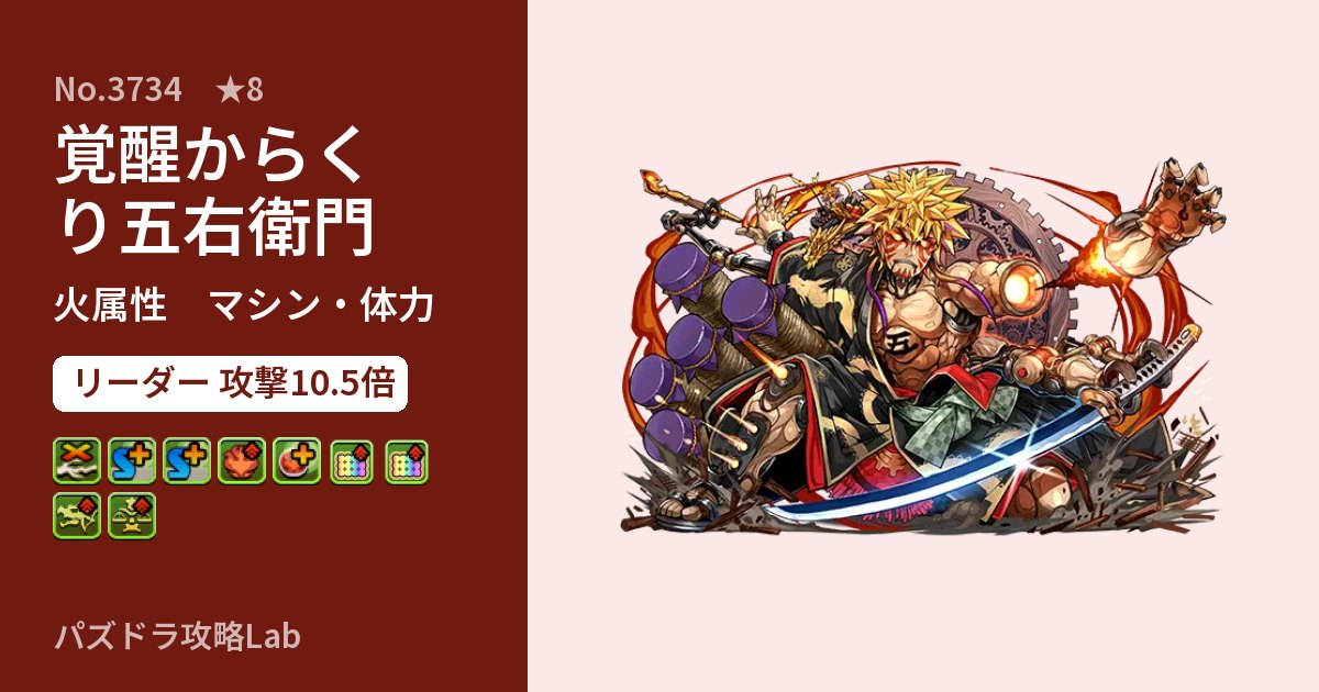 【パズドラ】覚醒からくり五右衛門の性能・覚醒・スキルのアイキャッチ