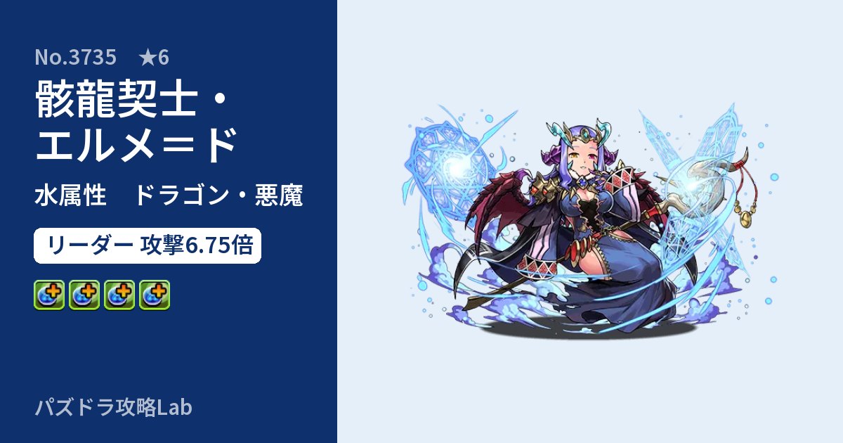 【パズドラ】骸龍契士・エルメ＝ドの性能・覚醒・スキルのアイキャッチ