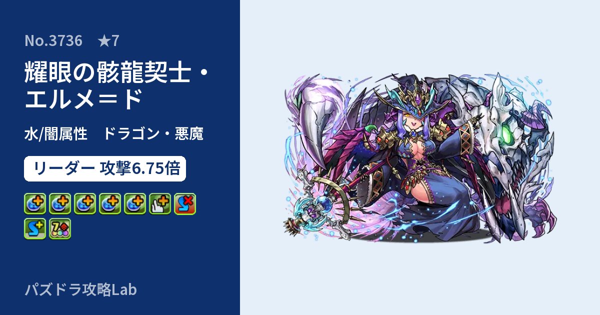 【パズドラ】耀眼の骸龍契士・エルメ＝ドの性能・覚醒・スキルのアイキャッチ