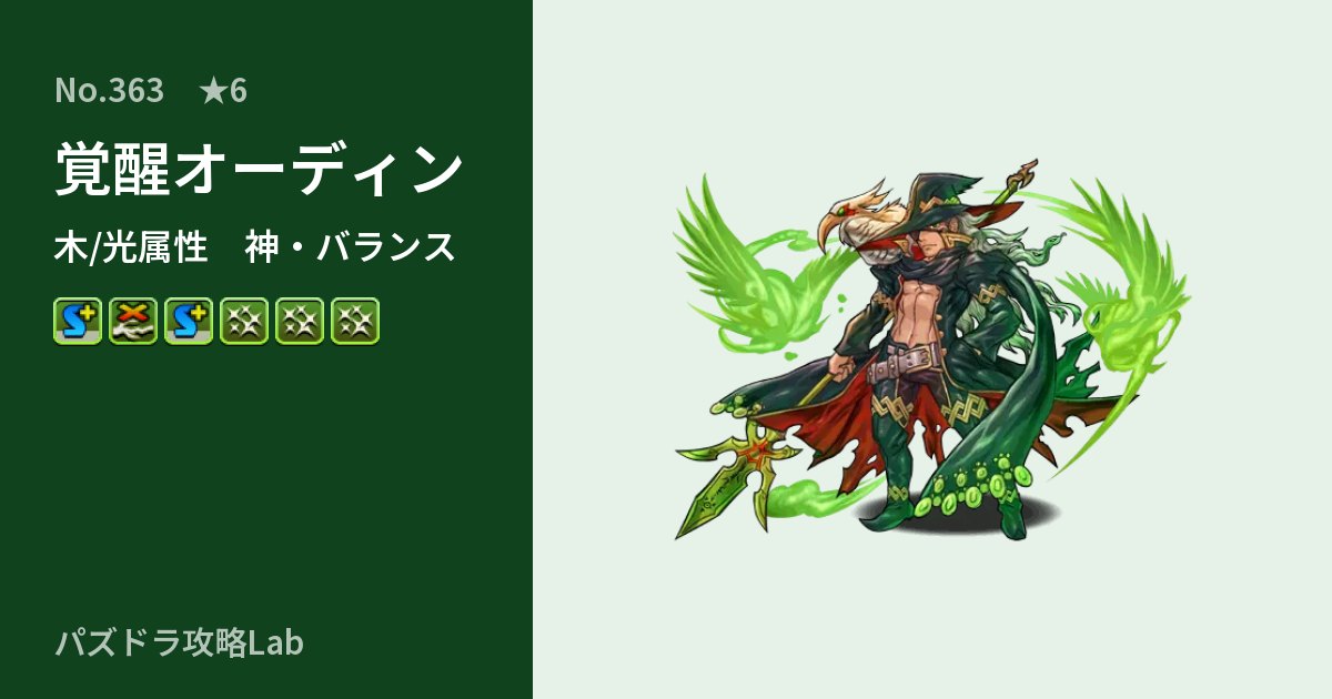 【パズドラ】覚醒オーディンの性能・覚醒・スキルのアイキャッチ