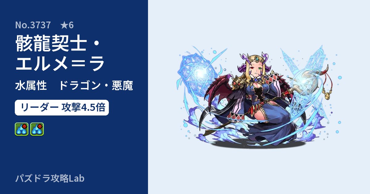 【パズドラ】骸龍契士・エルメ＝ラの性能・覚醒・スキルのアイキャッチ