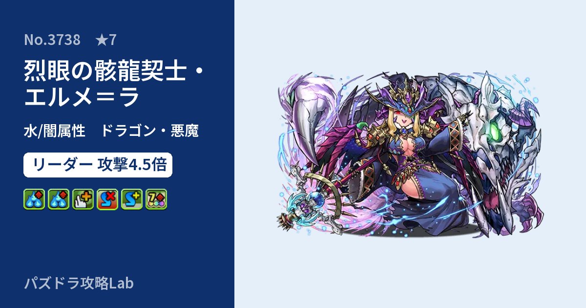 【パズドラ】烈眼の骸龍契士・エルメ=ラの性能・覚醒・スキルのアイキャッチ